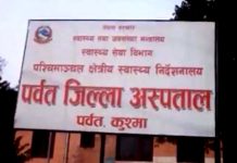 पर्वत जिल्ला अस्पतालमा पहिलो शल्यक्रिया
