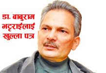डा.बाबुराम भट्टराईलाई खुल्ला पत्र