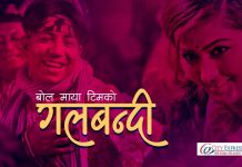 बोल माया टिमको गलबन्दी ट्रेण्डिङ्गमा (भिडियो)