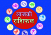 आज २०७७ साल वैशाख ४गते बिहिवारको राशिफल