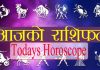 आज २०७८ पौष २१ गते बुधवारको राशिफल