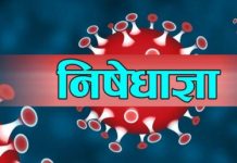 कोरोना संक्रमितको संख्या बढेपछि नारायणस्थानमा १० दिन निशेधाज्ञा