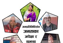 नवनिर्वाचित जनप्रतिनिधिसँग नागरिकका अपेक्षा र सुझाव